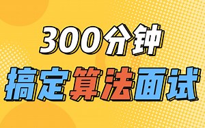 【算法决定offer质量】Leetcode（力扣）刷题秘籍首次公开！助你300分钟搞定算法面试