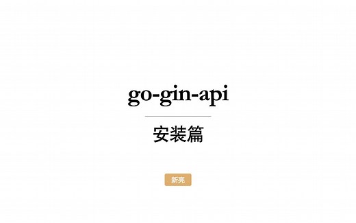 Go 新手入门必备项目【go-gin-api】安装篇
