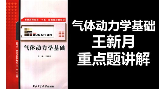 【王新月气体动力学基础】【第三章流体动力学基本方程和基本概念】重点题第一讲