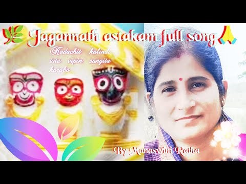 Sree jagannath astakam by Manaswini Ratha #jagannathaastakam