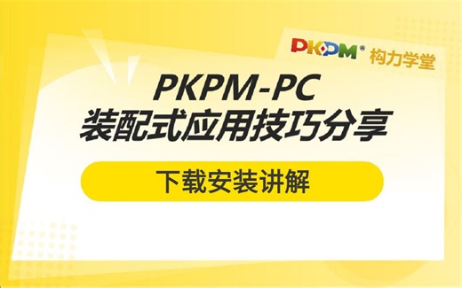 操作简单，一学就会PKPM安装, 工程管理PKPM安装包(附软件教程)