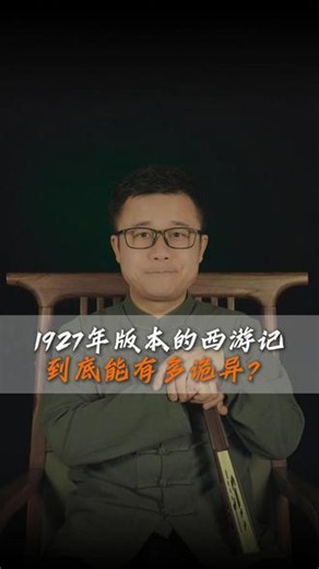 1927年版本的西游记到底能有多恐怖？#奇闻异事 #西游记 #都市传说 #涨知识