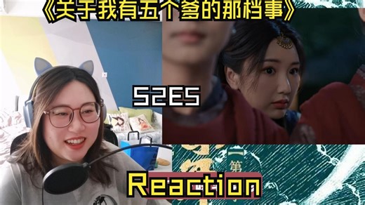 【关于我有五个爹的那档事S2E5 Reaction】小白兔公主上线！！！