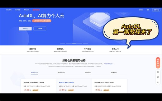 P1_AutoDL平台基本使用教程