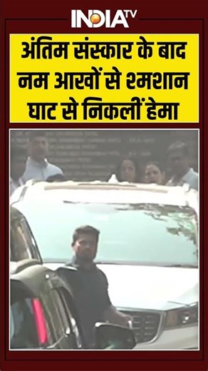 Dhrarmendra Last Rites | अंतिम संस्कार के बाद नम आखों से श्मशान घाट से निकलीं हेमा #dharmendra