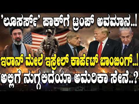 'ಭಾರತ ಬೇಡ. ಪಾಕ್ ಬೇಕು' ಅಂದರೇಕೆ ಟ್ರಂಪ್.? ಇರಾನ್ ಮೇಲೆ ಇಸ್ರೇಲ್ ಕಾರ್ಪೆಟ್ ಬಾಂಬಿಂಗ್..! 'I like losers: Trump
