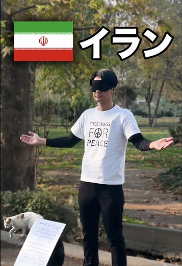 イランでフリーハグした日本人の末路