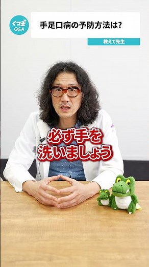 Q.手足口病の予防方法はありますか？【阪大病院の先生に質問シリーズ】