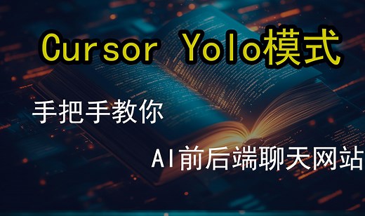 🤖Cursor YOLO模式实战教程！手把手教你yolo模式打造ai聊天网站前后端