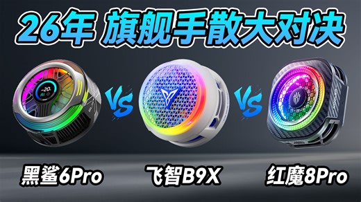 2026年手散大对决！性能都够用 差距在哪里？【飞智B9X VS黑鲨6Pro VS红魔8Pro】