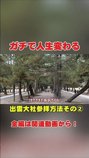 【必見】出雲大社に行く人は絶対見て！人生変わる出雲大社の参拝方法【その②】
