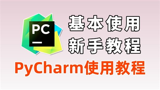 【零基础】2026最新版PyCharm专业版基本使用教程，手把手保姆级教程，从零开始教你学会PyCharm专业版，附安装包激活码