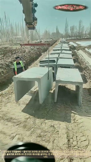 프리캐스트 콘크리트 수로 설치 1인칭 시점