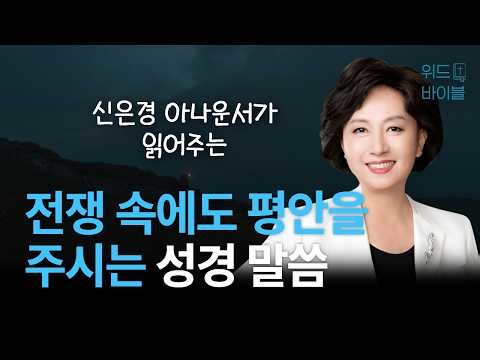 전쟁 속에도 평안을 주시는 성경 말씀 | 아나운서가 읽어주는 성경 | 성경 읽는 신권사 | 신은경 권사 | 성경 낭독 | 말씀 묵상 | 테마 성경