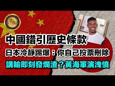 11.25 (中文字幕）中國錯引歷史條款｜日本冷靜踢爆：你自己投票刪除｜講輸立即發爛渣？黃海軍演洩憤 ##亞洲政壇 #中日關係 #台海局勢 #聯合國戲碼 #外交