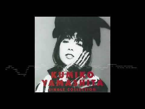 山下久美子 - バスルームから愛をこめて (Official Audio)
