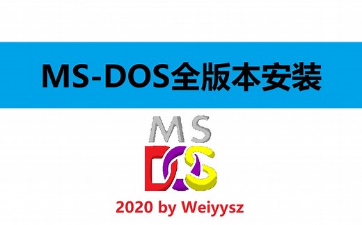MS-DOS全版本安装