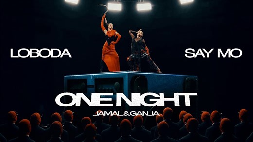 萝卜达LOBODA, SAY MO & JAMAL & GANJA - ONE NIGHT | ПРЕМЬЕРА КЛИПА