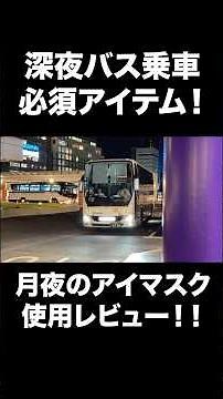 夜行バスの必衰アイテムを紹介！！