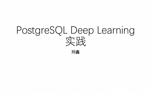 PostgreSQL Deep Learning 深度学习实践