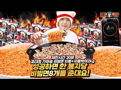 🔥Challenge Mukbang🔥 30-minute time limit. Every time you eat one bibim noodle, you get 8 free? 10...