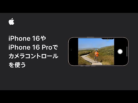 iPhone 16やiPhone 16 Proのカメラコントロールの使い方 | Appleサポート