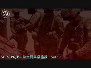 SCP財団機密データ：SCP-319-JP - 時空間異常施設