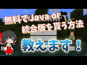【マイクラ】Java版か統合版を持っている人必見！もう片方が無料でもらえます！！【ゆっくり】