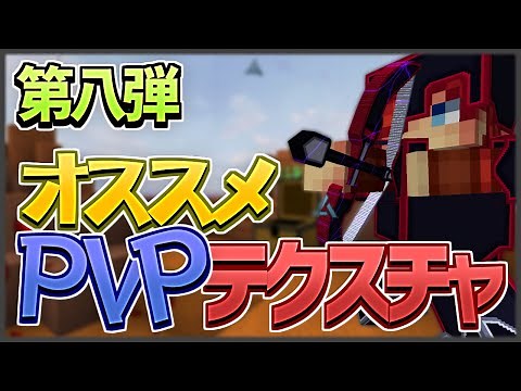 【マイクラ】オススメPVPテクスチャを紹介！第八弾 128x128【スカイウォーズ】