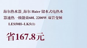 【省167.8元】海尔热水器_海尔 Haier 储水式电热水器速热一级能效60L 2200W 双管变频 LES50H-LK5(1)