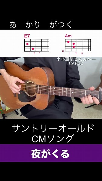 【サントリー・オールドCM曲 】小林亜星『夜がくる』アコギ弾き語りカバー（コード歌詞指板図付）#shorts #ギター