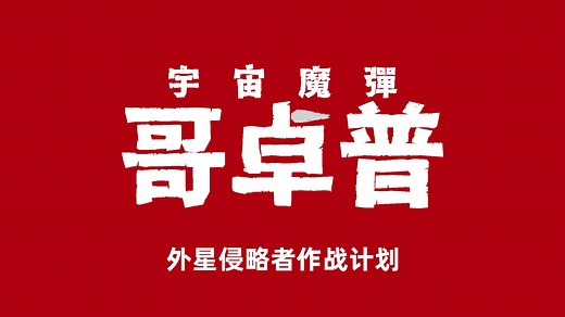 我搞了一个三体水滴模拟器：宇宙魔弹哥卓普