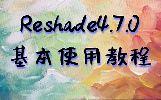 Reshade4.7.0基本使用教程简单易上手，Reshade4.6.1同理，这个只是使用教程，不是适配教程
