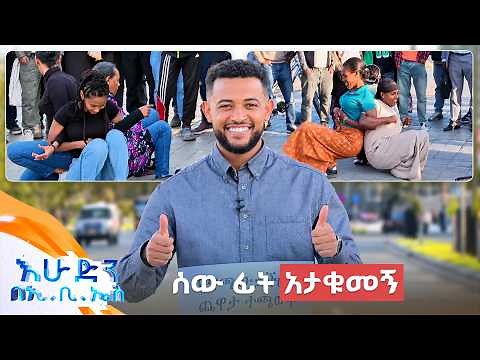 //ሶሻል ኤክስፐርመንት// "የማደሪያ ብር እየፈለኩ ነበር… በቃ አሁን እንመራረቅ"😄 //እሁድን በኢቢኤስ//