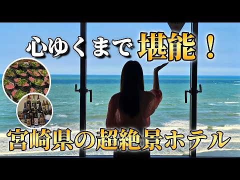 [Best Value Hotel in Miyazaki] A 50-something couple enjoys an ocean view, scenic hot spring, and...