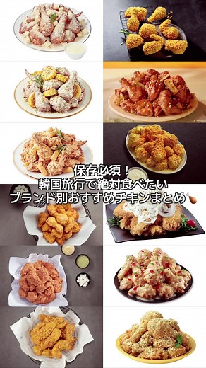 韓国旅行で絶対食べたい、ハズレなしのブランド別おすすめチキンをまとめてみました🍗 #韓国旅行 #韓国チキン #韓国