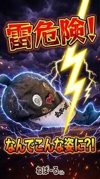 【防災】カミナリ対策ねば～る君の生きるか死ぬか雑学
