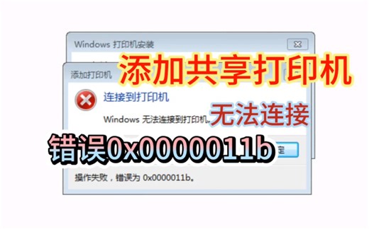 共享打印机错误0x0000011b无法连接win10共享打印机错误011b解决