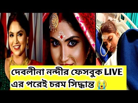 Debolina Nandy🔴 LIVE এর পরই চরম সিদ্ধান্ত‼️ #debolinanandy #viral #singer #WorldofMamon
