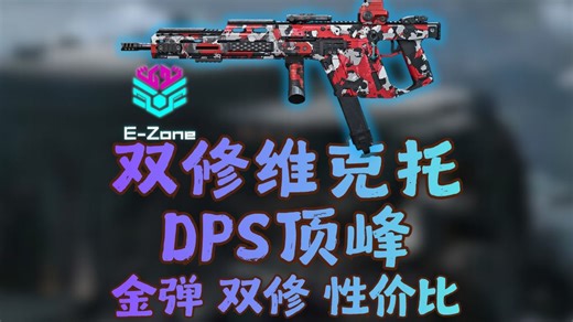 DPS之王重回宝座 维克托Vector金丹双修流