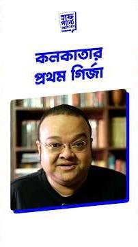 কলকাতার প্রথম গির্জা #HalfPantHistory #ChurchHistory #ChristmasSpecial #WinterSpecial #OldestChurch