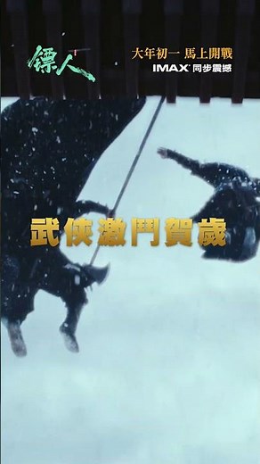 【袁和平導演】《鏢人：風起大漠》2.17 大年初一 港澳上映