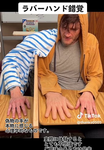 ラバーハンド錯覚: 実験的な心理学的錯覚体験