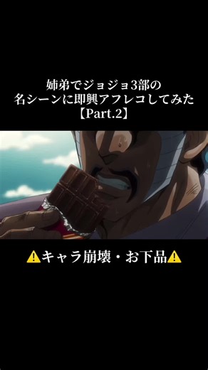 姉弟でジョジョ3部の名シーンの即興アフレコ