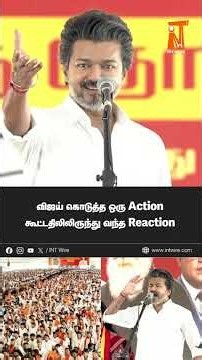 விஜய் கொடுத்த ஒரு Action கூட்டதிலிலிருந்து வந்த Reaction | INT Wire