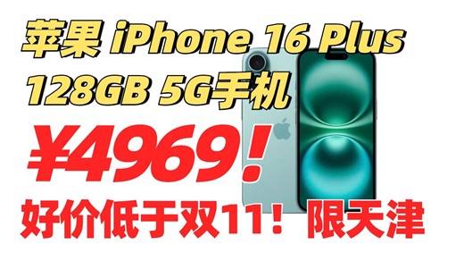 好价低于双11！政府补贴 苹果Apple iPhone 16 Plus 128GB 5G手机¥4969！领券购买方法 限天津地区！苹果手机国补