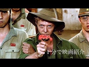 1分で映画紹介「戦場のメリークリスマス」