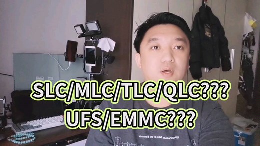 ufs，emmc，slc，mlc，tlc，qlc，这都是什么呢？大家知道吗？