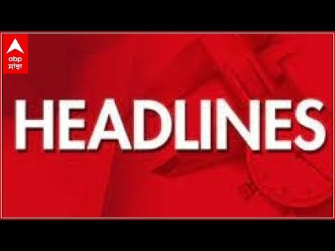 Headlines : ਵੱਡੀਆਂ ਤੇ ਤਾਜ਼ੀਆਂ ਖਬਰਾਂ ਤੁਹਾਡੀ ਨਜ਼ਰ ‪@abpsanjha‬