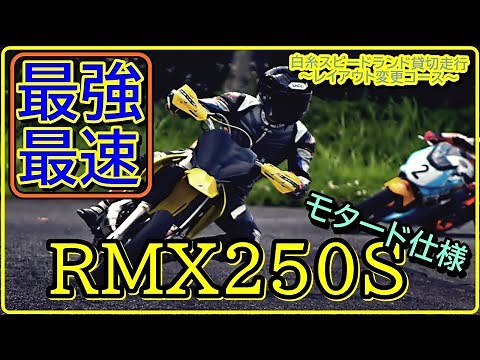 SUZUKIの２スト250㏄最強オフロードバイクをモタードに!?白糸スピードランドの貸し切り走行会でレイアウト変更コースを走らせてみた【RMX250S】